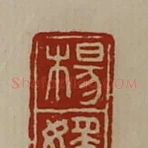 清代 陈介祺藏并辑 印谱《杨媱》篆刻印章作品图片欣赏