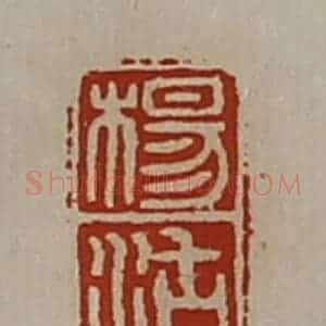 清代 陈介祺藏并辑 印谱《杨沽》篆刻印章作品图片欣赏