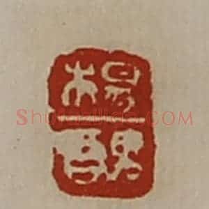 清代 陈介祺藏并辑 印谱《杨丑》篆刻印章作品图片欣赏
