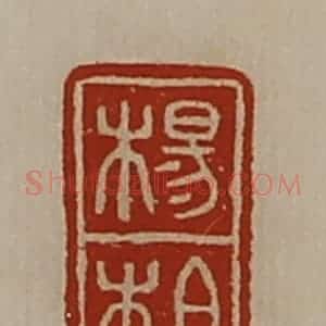 清代 陈介祺藏并辑 印谱《杨柏》篆刻印章作品图片欣赏