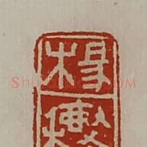 清代 陈介祺藏并辑 印谱《杨穰》篆刻印章作品图片欣赏