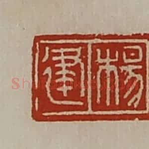 清代 陈介祺藏并辑 印谱《杨建》篆刻印章作品图片欣赏