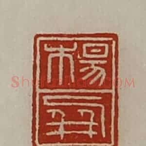 清代 陈介祺藏并辑 印谱《杨屏》篆刻印章作品图片欣赏