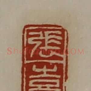 清代 陈介祺藏并辑 印谱《张喜》篆刻印章作品图片欣赏