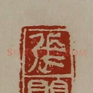 清代 陈介祺藏并辑 印谱《张婴》篆刻印章作品图片欣赏