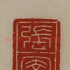 清代 陈介祺藏并辑 印谱《张圉》篆刻印章作品图片欣赏