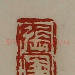 清代 陈介祺藏并辑 印谱《张圉》篆刻印章作品图片欣赏
