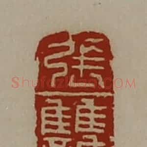 清代 陈介祺藏并辑 印谱《张雠》篆刻印章作品图片欣赏