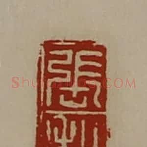 清代 陈介祺藏并辑 印谱《张和》篆刻印章作品图片欣赏