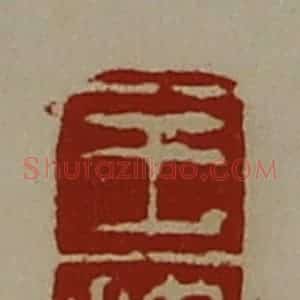 清代 陈介祺藏并辑 印谱《王捾》篆刻印章作品图片欣赏