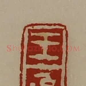 清代 陈介祺藏并辑 印谱《王系》篆刻印章作品图片欣赏