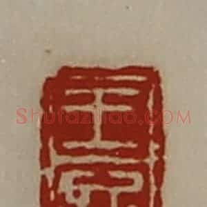 清代 陈介祺藏并辑 印谱《王欣》篆刻印章作品图片欣赏