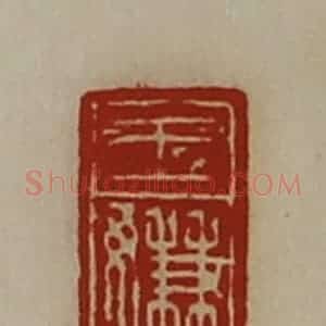 清代 陈介祺藏并辑 印谱《王嫌》篆刻印章作品图片欣赏