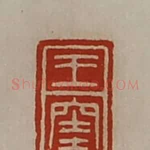 清代 陈介祺藏并辑 印谱《王窐》篆刻印章作品图片欣赏