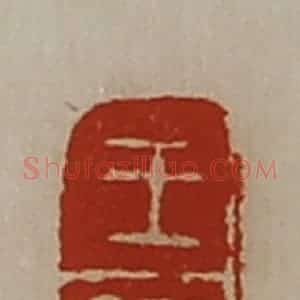 清代 陈介祺藏并辑 印谱《王乐》篆刻印章作品图片欣赏