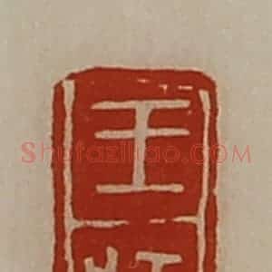 清代 陈介祺藏并辑 印谱《王状》篆刻印章作品图片欣赏
