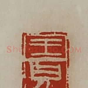 清代 陈介祺藏并辑 印谱《王儿》篆刻印章作品图片欣赏