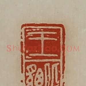 清代 陈介祺藏并辑 印谱《王貔》篆刻印章作品图片欣赏