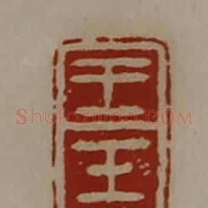 清代 陈介祺藏并辑 印谱《王壬》篆刻印章作品图片欣赏