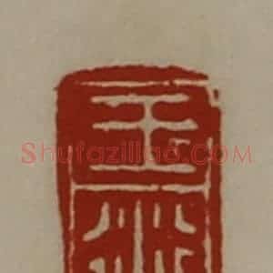 清代 陈介祺藏并辑 印谱《王衍》篆刻印章作品图片欣赏