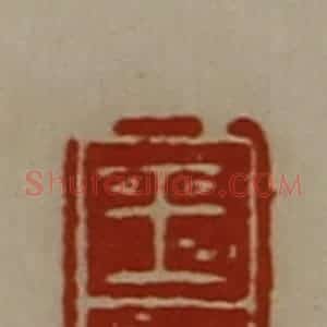 清代 陈介祺藏并辑 印谱《王疾》篆刻印章作品图片欣赏