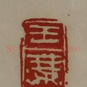 清代 陈介祺藏并辑 印谱《王乘》篆刻印章作品图片欣赏
