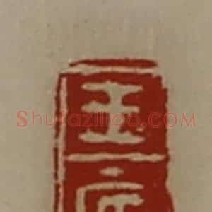 清代 陈介祺藏并辑 印谱《王辰》篆刻印章作品图片欣赏