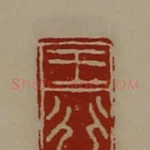 清代 陈介祺藏并辑 印谱《王行》篆刻印章作品图片欣赏