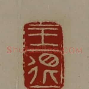 清代 陈介祺藏并辑 印谱《王很》篆刻印章作品图片欣赏