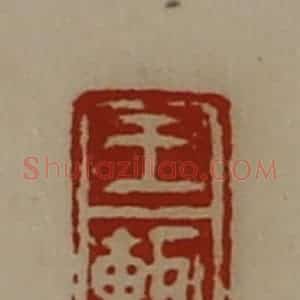 清代 陈介祺藏并辑 印谱《王辄》篆刻印章作品图片欣赏