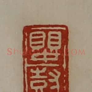 清代 陈介祺藏并辑 印谱《婴尌》篆刻印章作品图片欣赏