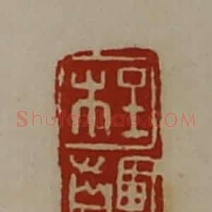 清代 陈介祺藏并辑 印谱《程齳》篆刻印章作品图片欣赏