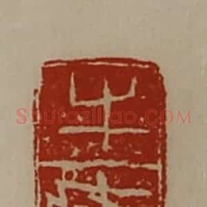 清代 陈介祺藏并辑 印谱《牛(疒夅)》篆刻印章作品图片欣赏