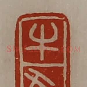 清代 陈介祺藏并辑 印谱《牛犬》篆刻印章作品图片欣赏
