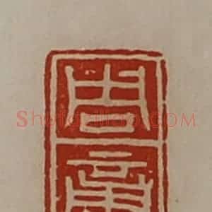 清代 陈介祺藏并辑 印谱《周商》篆刻印章作品图片欣赏
