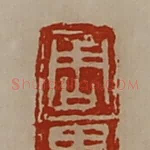 清代 陈介祺藏并辑 印谱《周甲》篆刻印章作品图片欣赏