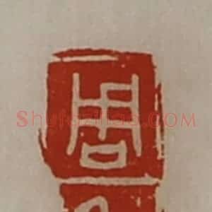 清代 陈介祺藏并辑 印谱《周角》篆刻印章作品图片欣赏