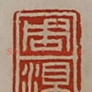 清代 陈介祺藏并辑 印谱《周泽》篆刻印章作品图片欣赏