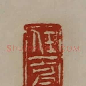 清代 陈介祺藏并辑 印谱《任克》篆刻印章作品图片欣赏