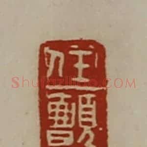 清代 陈介祺藏并辑 印谱《任颤》篆刻印章作品图片欣赏