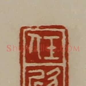 清代 陈介祺藏并辑 印谱《任欣》篆刻印章作品图片欣赏