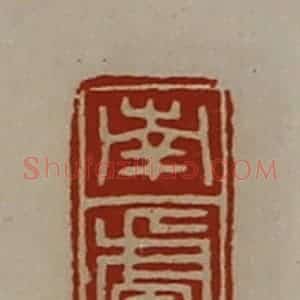 清代 陈介祺藏并辑 印谱《南卢》篆刻印章作品图片欣赏