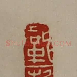 清代 陈介祺藏并辑 印谱《巩柖》篆刻印章作品图片欣赏