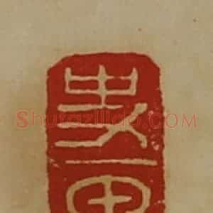 清代 陈介祺藏并辑 印谱《史甲》篆刻印章作品图片欣赏