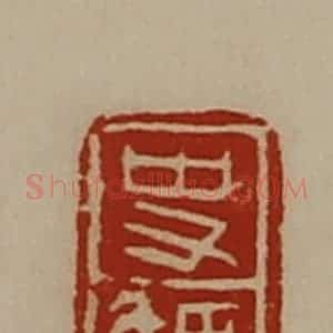 清代 陈介祺藏并辑 印谱《史顀》篆刻印章作品图片欣赏