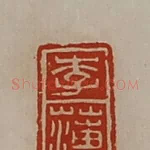 清代 陈介祺藏并辑 印谱《李薄》篆刻印章作品图片欣赏