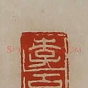 清代 陈介祺藏并辑 印谱《李克》篆刻印章作品图片欣赏