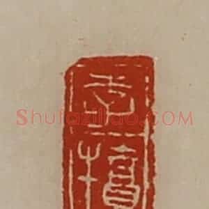 清代 陈介祺藏并辑 印谱《李犊》篆刻印章作品图片欣赏