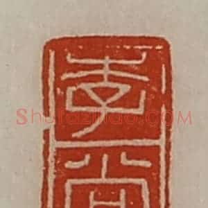 清代 陈介祺藏并辑 印谱《李尚》篆刻印章作品图片欣赏