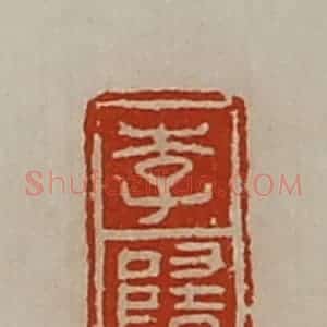 清代 陈介祺藏并辑 印谱《李隋》篆刻印章作品图片欣赏